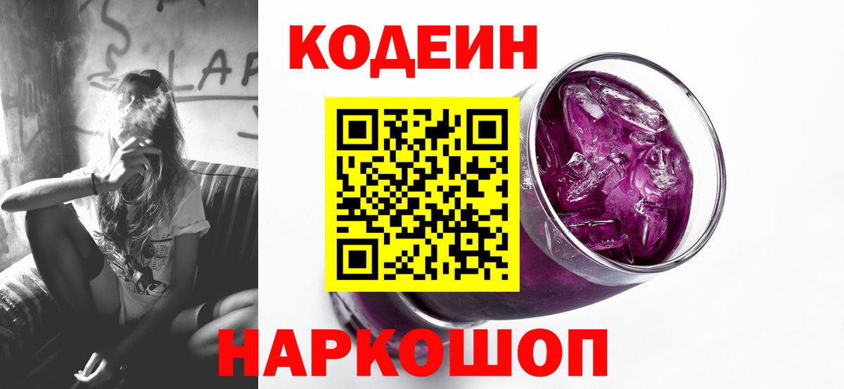 Кодеин Purple Drank  Вход с VPN  Нефтеюганск 